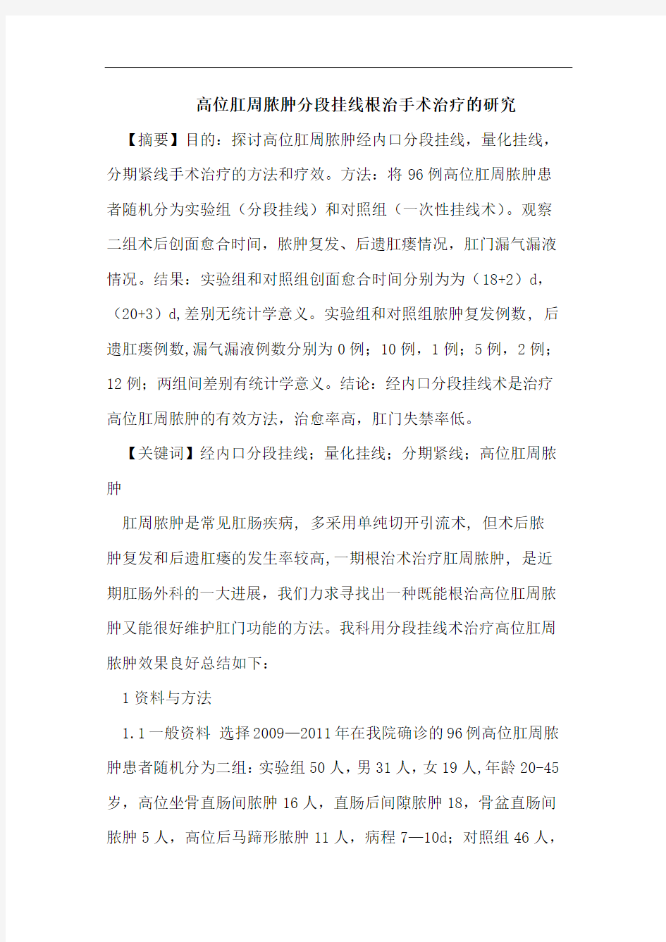 高位肛周脓肿分段挂线根治手术治疗的研究