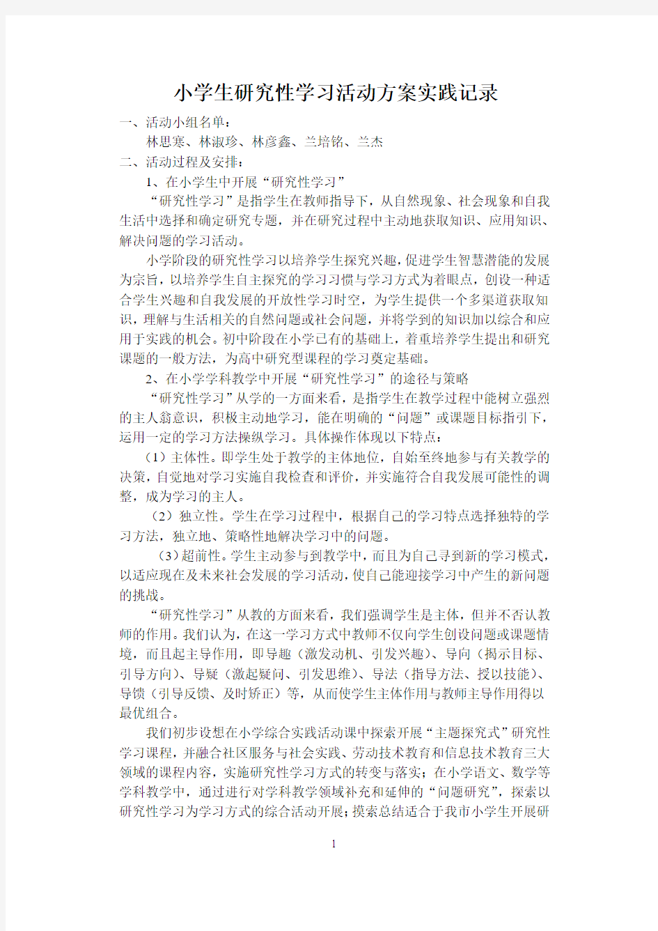 研究性学习活动方案