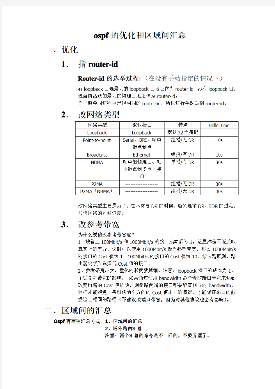 ospf的优化和区域间汇总