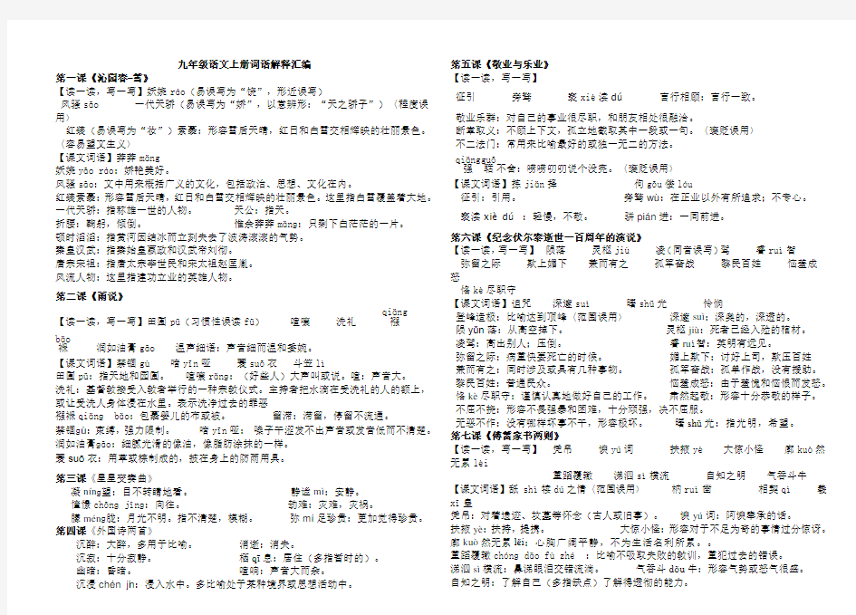 人教版九年级语文上册字词注音和解释