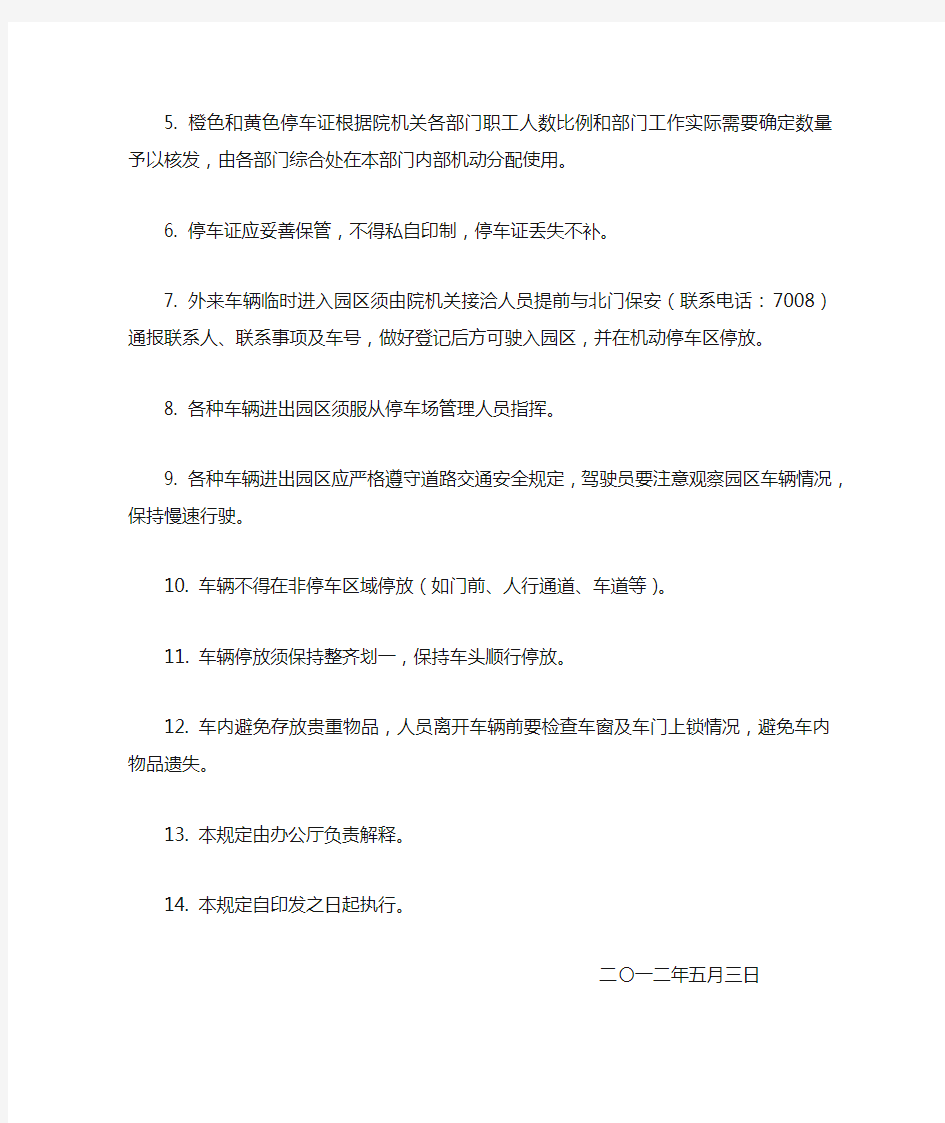 中国科学院机关园区停车管理规定docx - 办公厅- 中国科学院