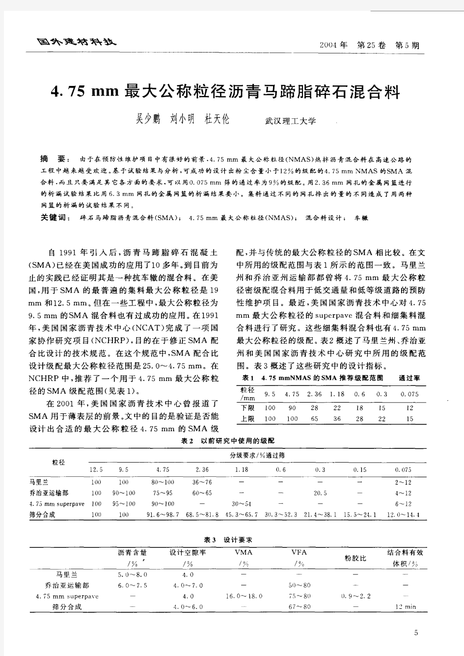 4.75mm最大公称粒径沥青马蹄脂碎石混合料