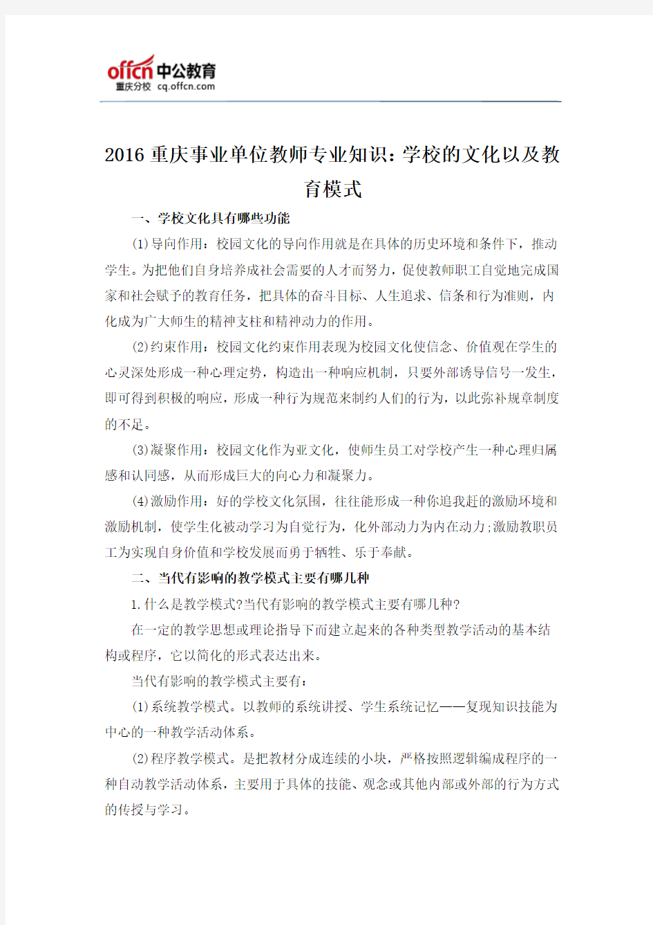 2016重庆事业单位教师专业知识：学校的文化以及教育模式