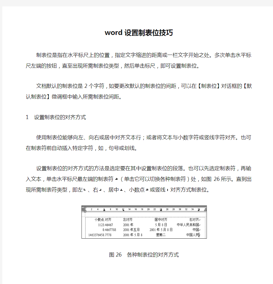 word设置制表位技巧