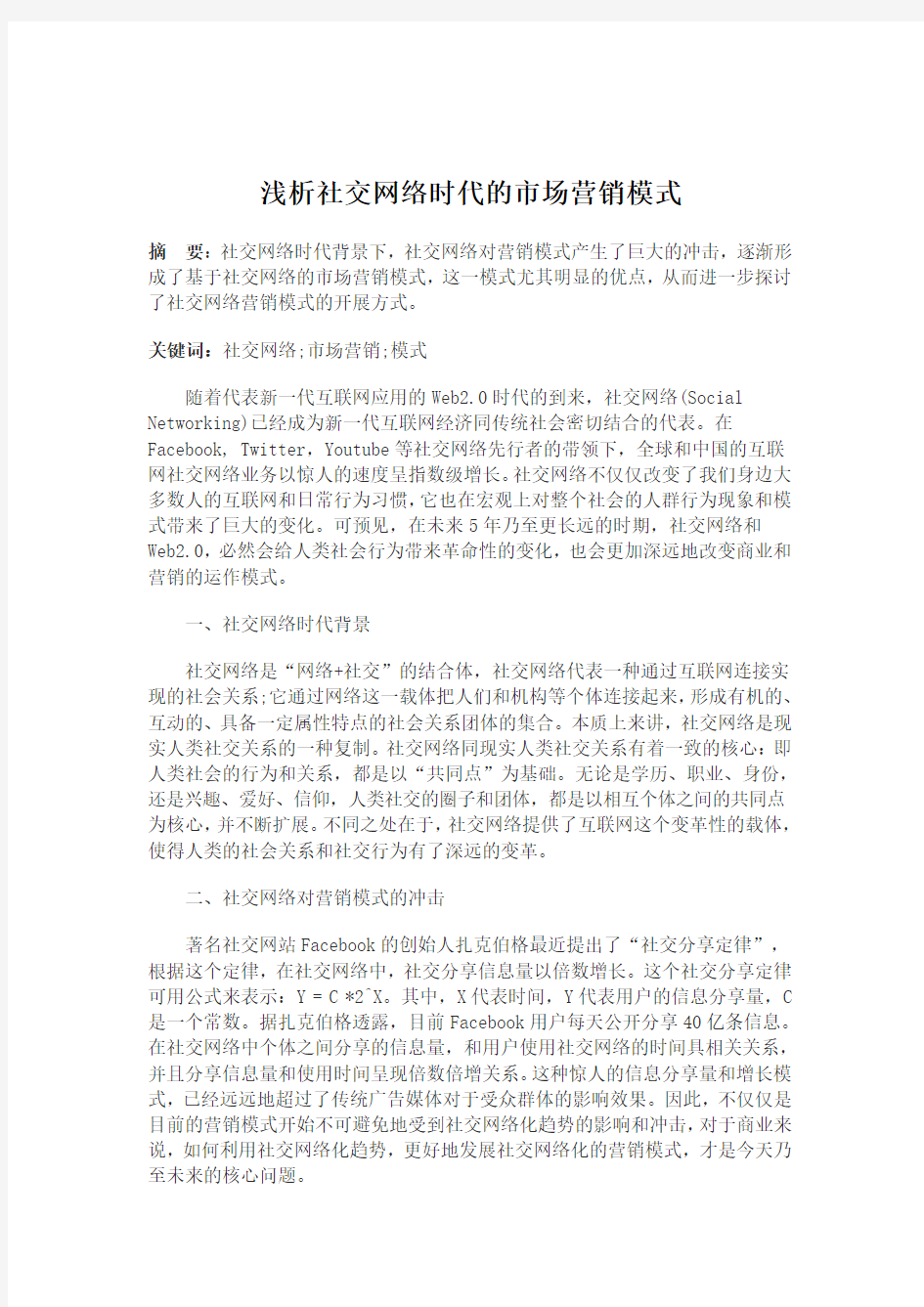 浅析社交网络时代的市场营销模式