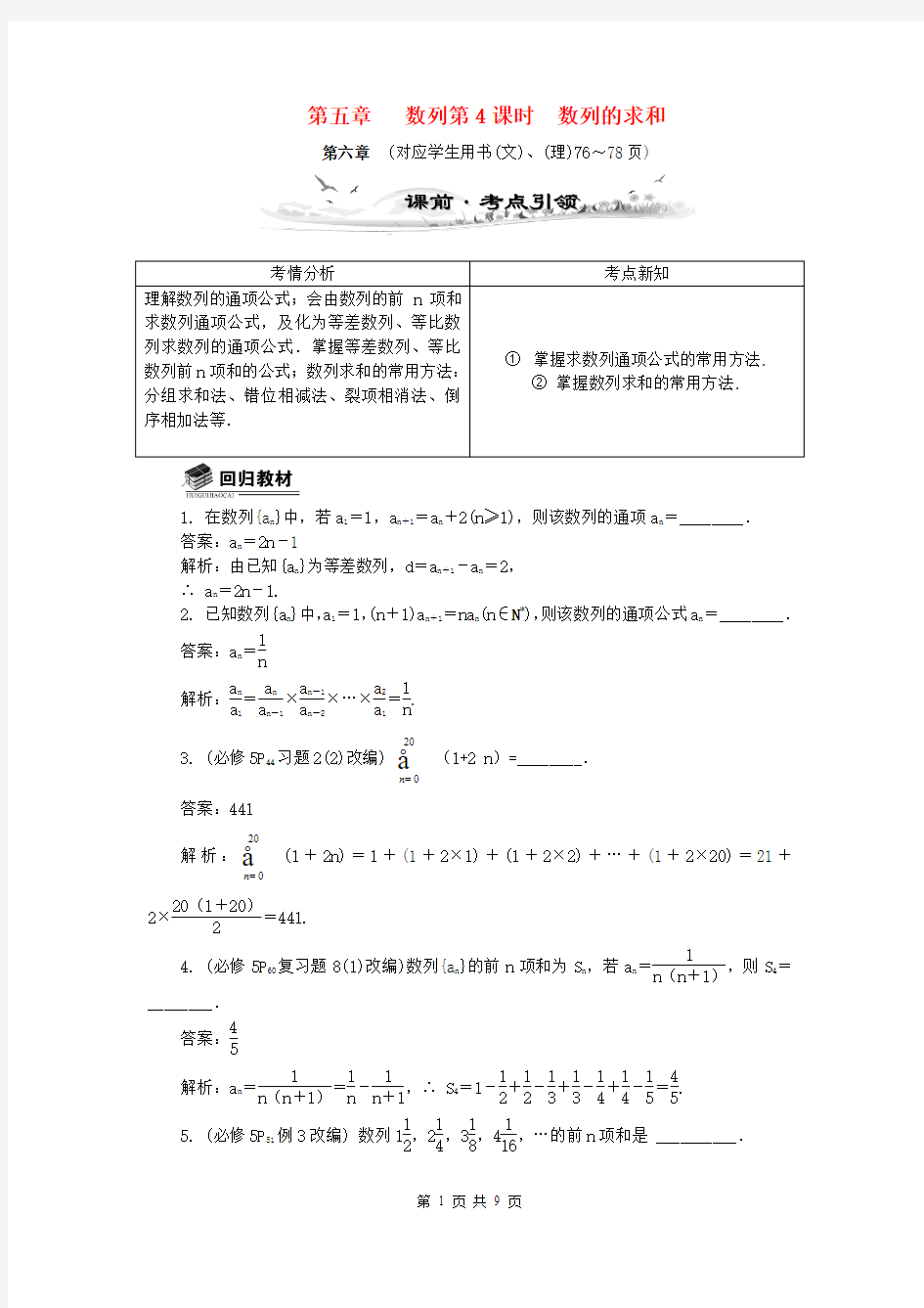 (全国通用)2014届高考数学总复习(考点引领+技巧点拨)第五章 数列第4课时 数列的求和