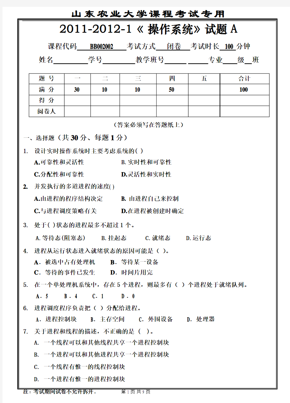 2011-2012-1-操作系统试题(A)