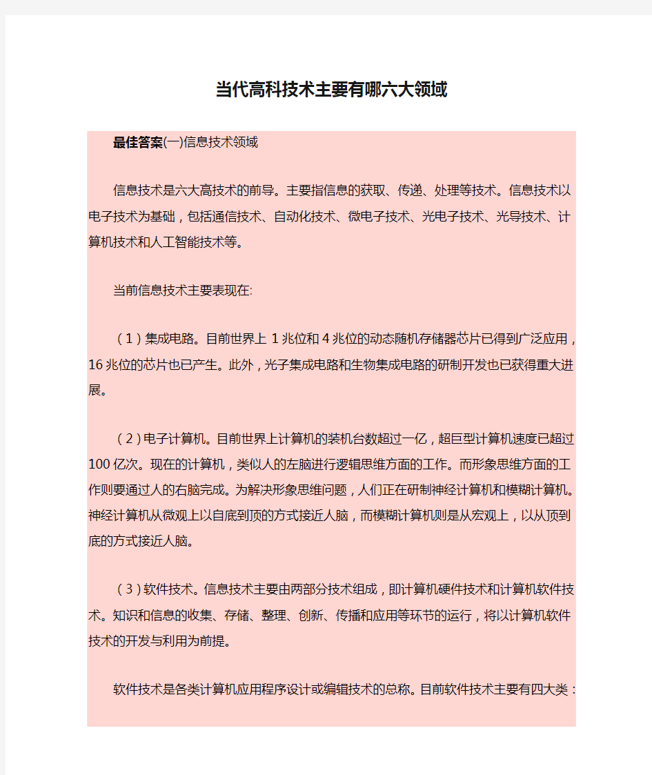 当代高科技术主要有哪六大领域