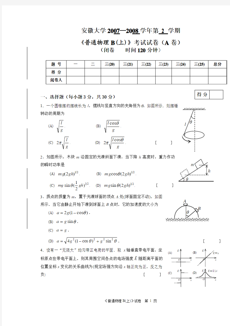 安徽大学07～08普通物理B(上)(A卷)试卷及答案 2