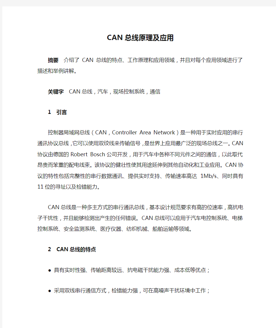 CAN总线原理及应用