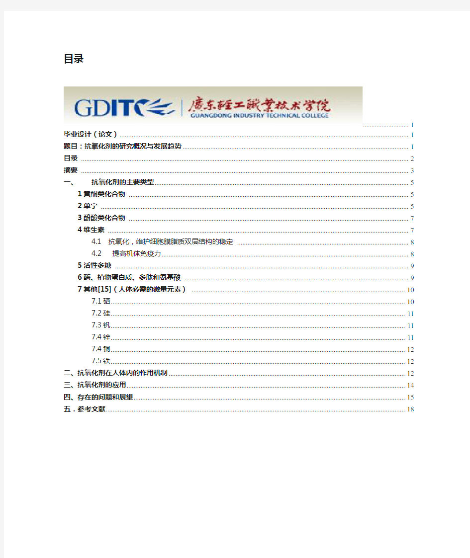 抗氧化剂的研究概况与发展趋势