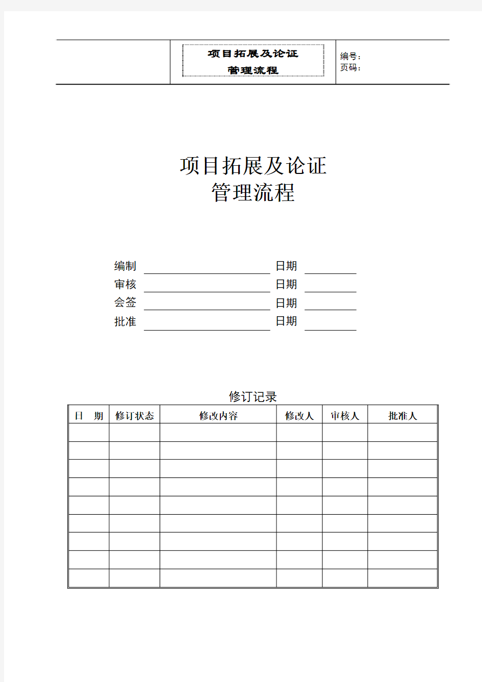 项目拓展及论证管理流程