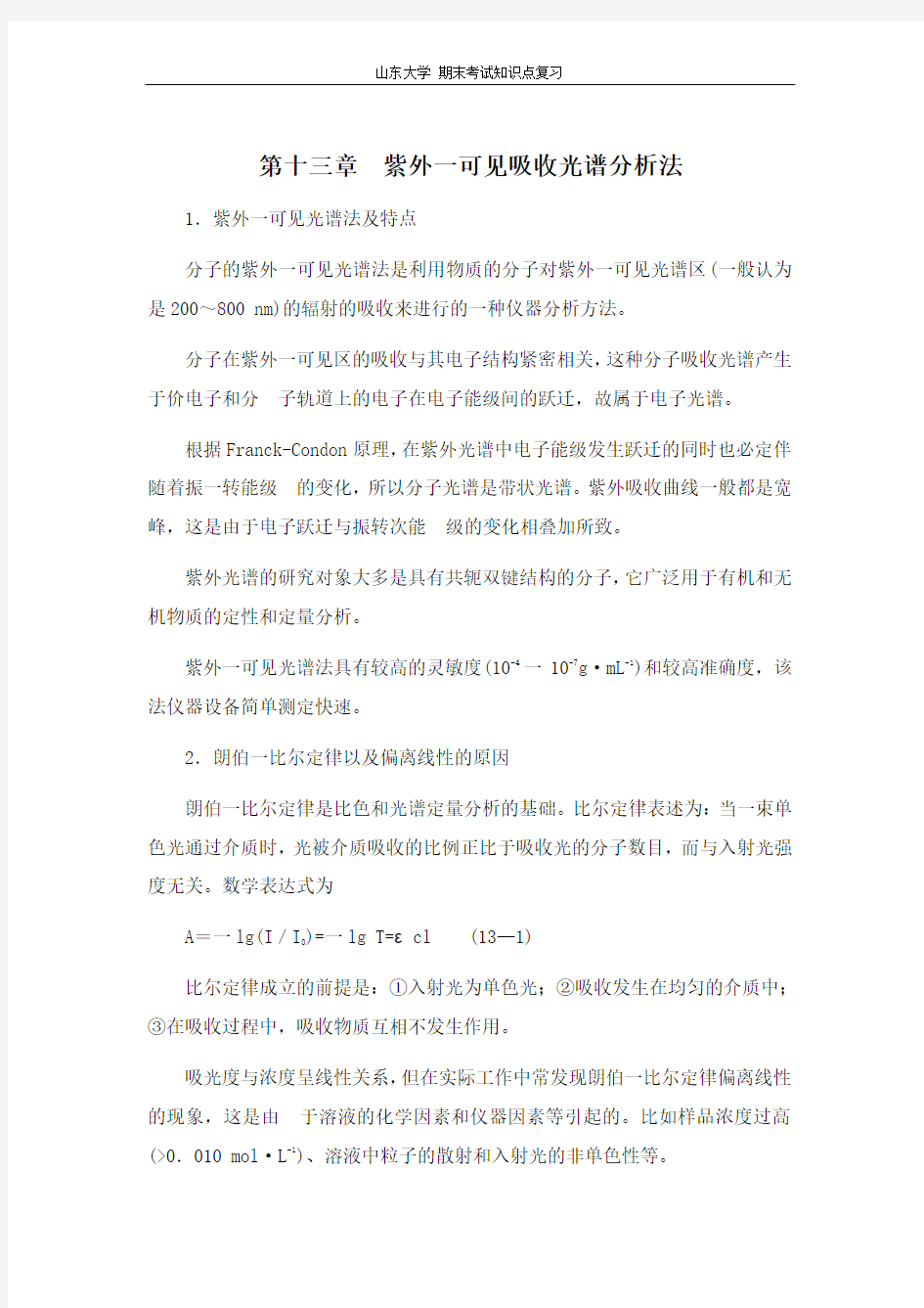 仪器分析[第十三章紫外一可见吸收光谱分析法]山东大学期末考试知识点复习