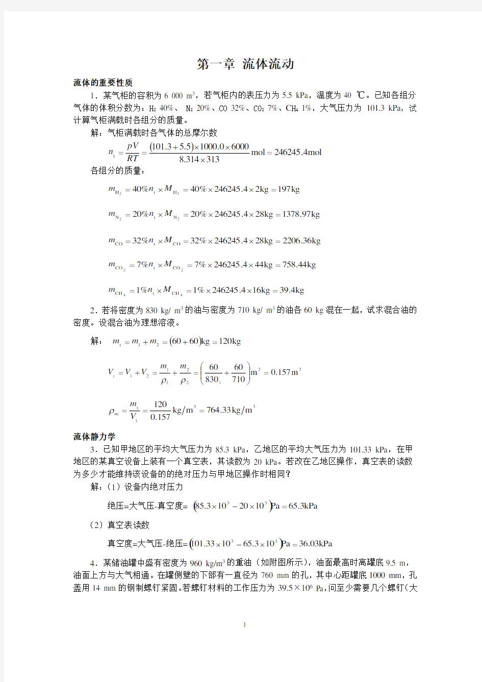 (01)第一章 流体流动1化工原理答案