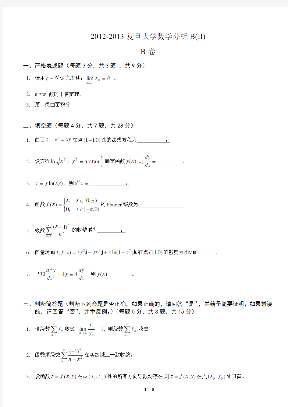 复旦大学2012-2013数学分析B下B卷