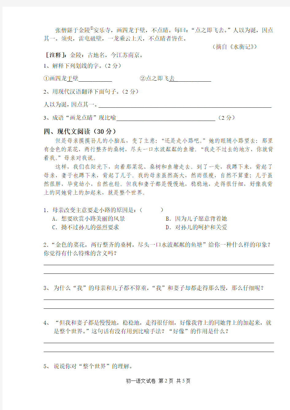 沪教版六年级语文第一学期第一单元测试(含答案)