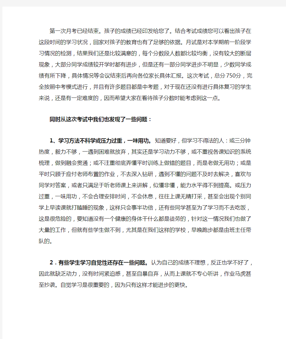 第一次月考九年级家长会发言稿