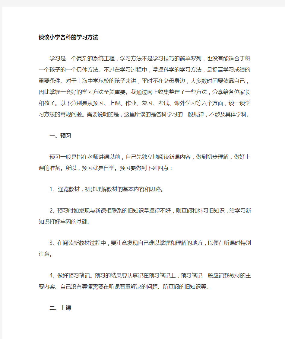 小学生各科的学习方法