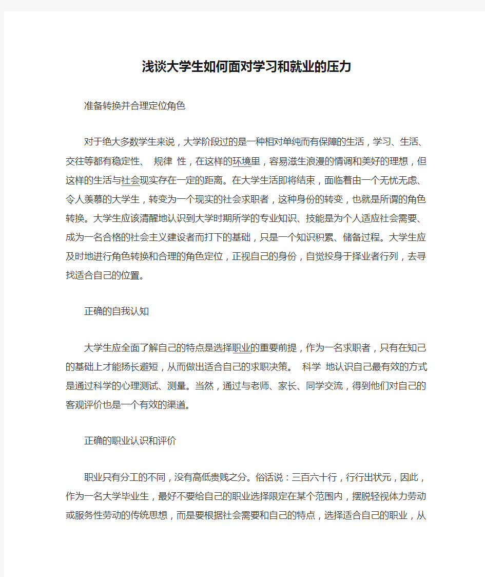 浅谈大学生如何面对学习和就业的压力