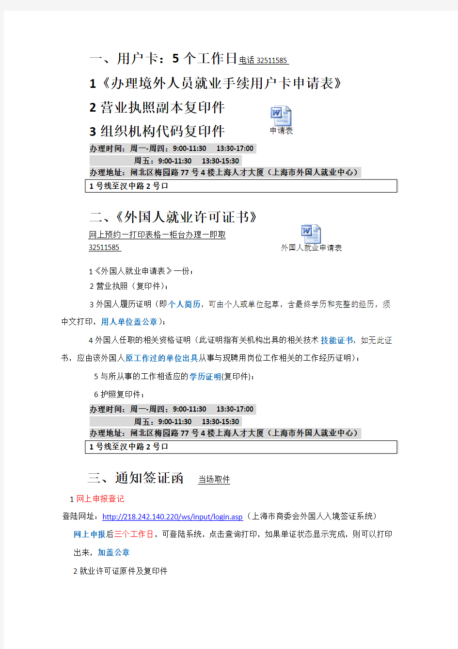 上海市录用外国人办证流程(就业证&居留许可等)