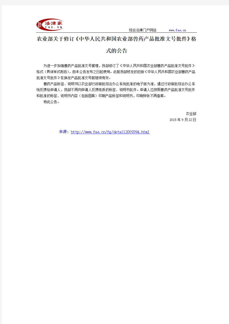 农业部关于修订《中华人民共和国农业部兽药产品批准文号批件》格式的公告-国家规范性文件