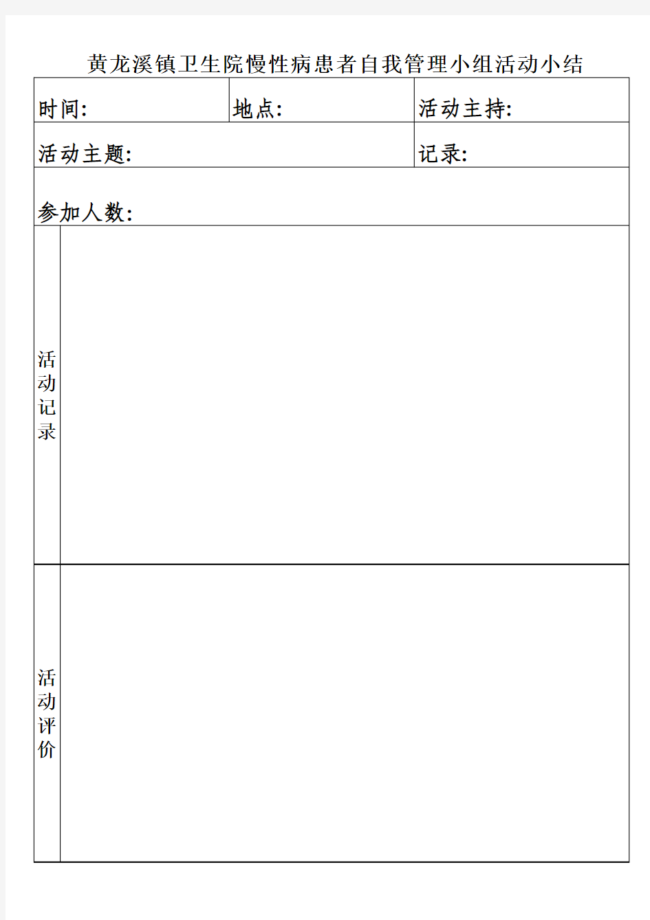 慢性病患者自我管理小组活动小结