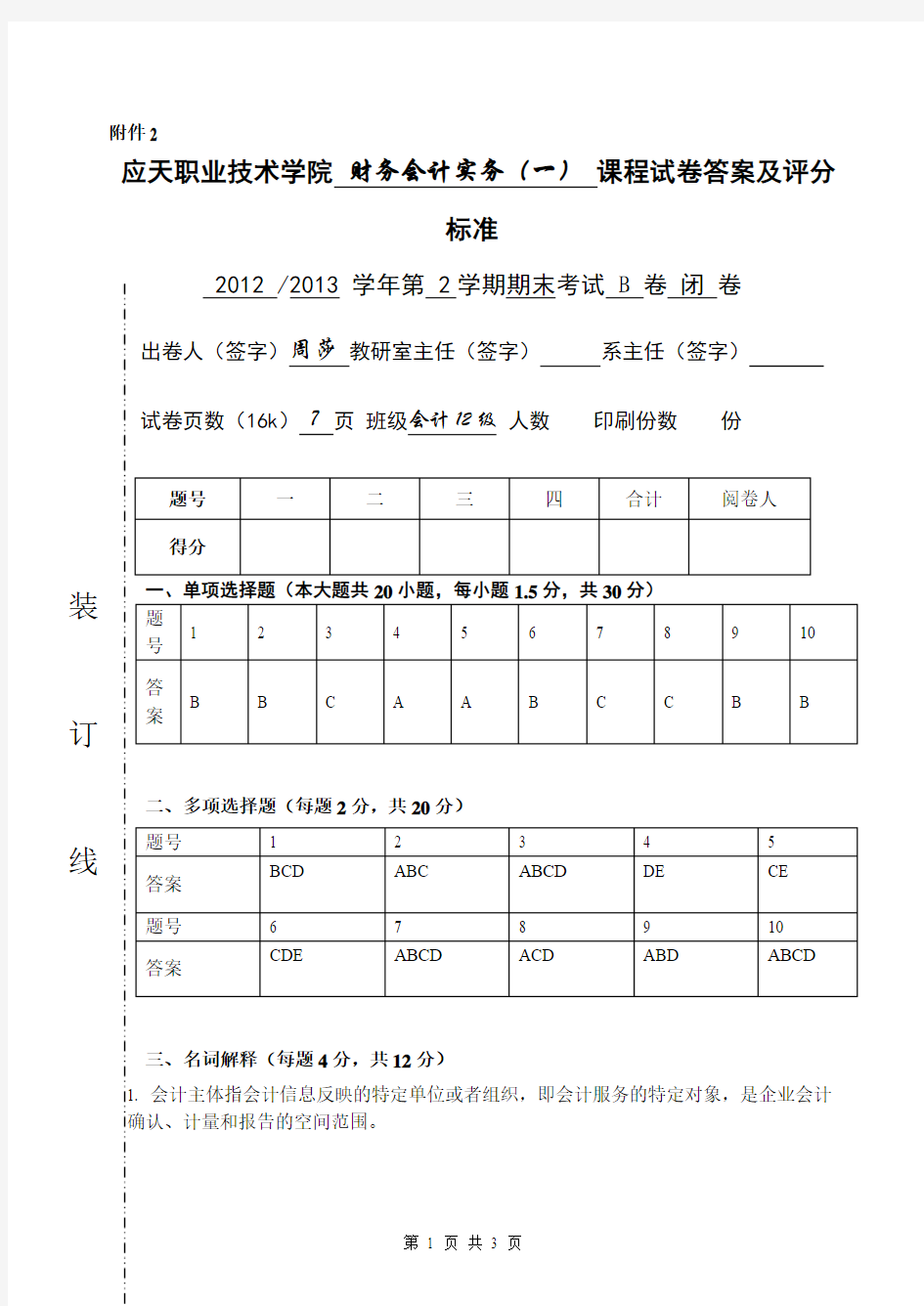 财务会计实务(一)期末B卷答案