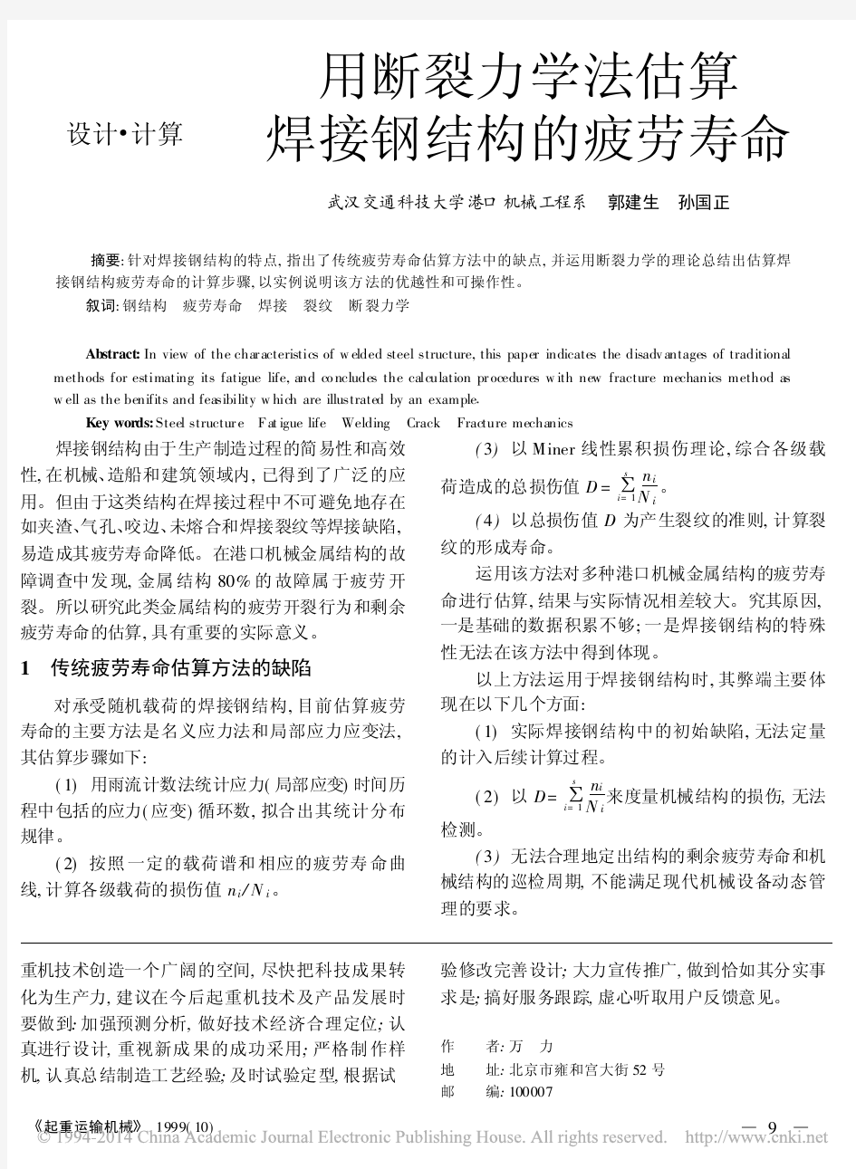 用断裂力学法估算焊接钢结构的疲劳寿命_郭建生