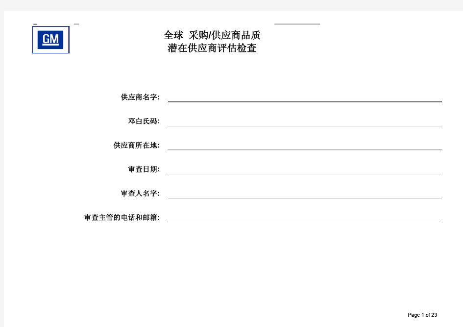 上海通用供应商审核检查表  中文版