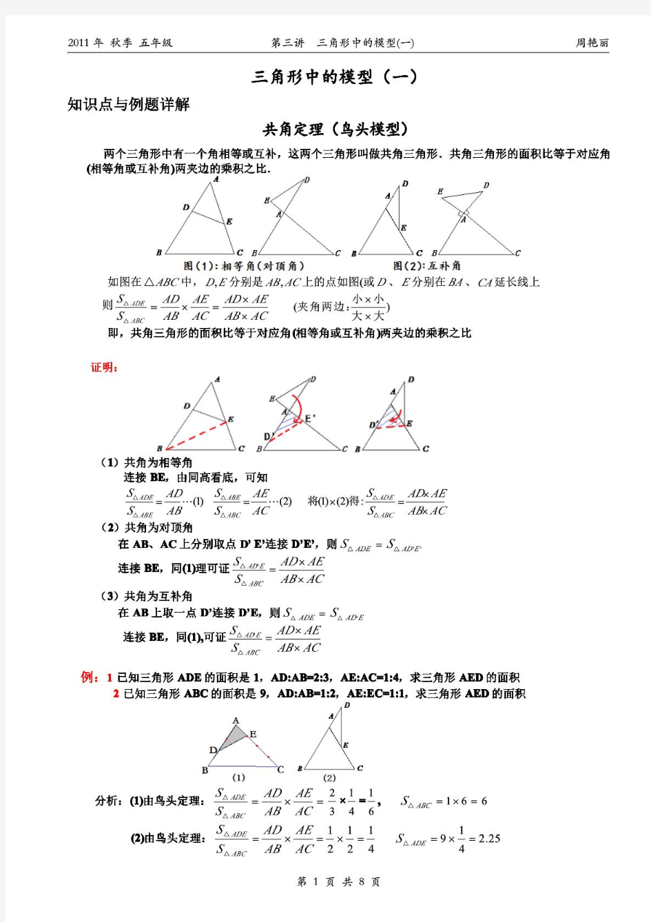 小学奥数--几何--五大模型--鸟头模型(共角定理)