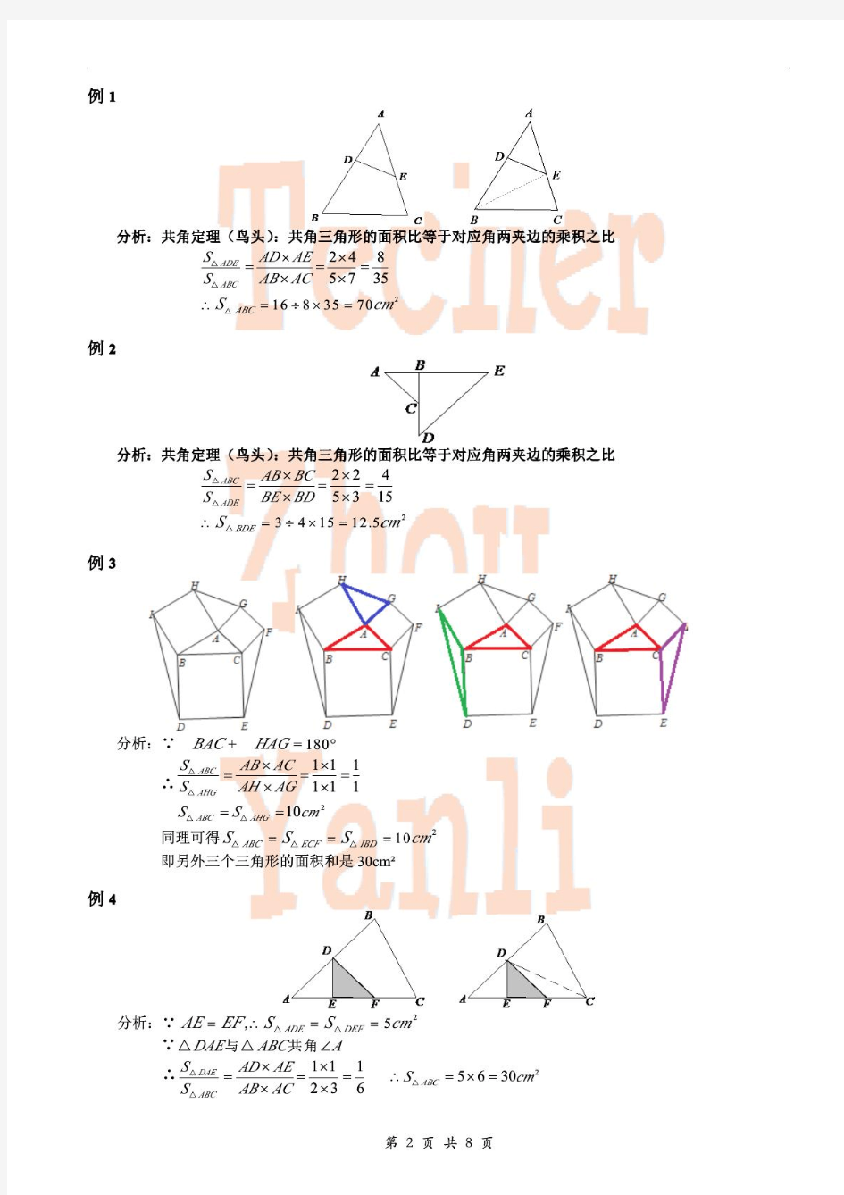 小学奥数--几何--五大模型--鸟头模型(共角定理)