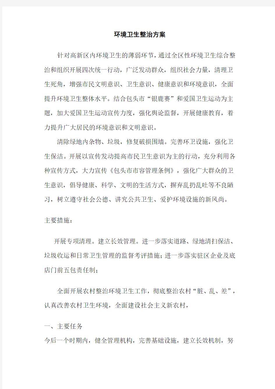 环境卫生整治方案