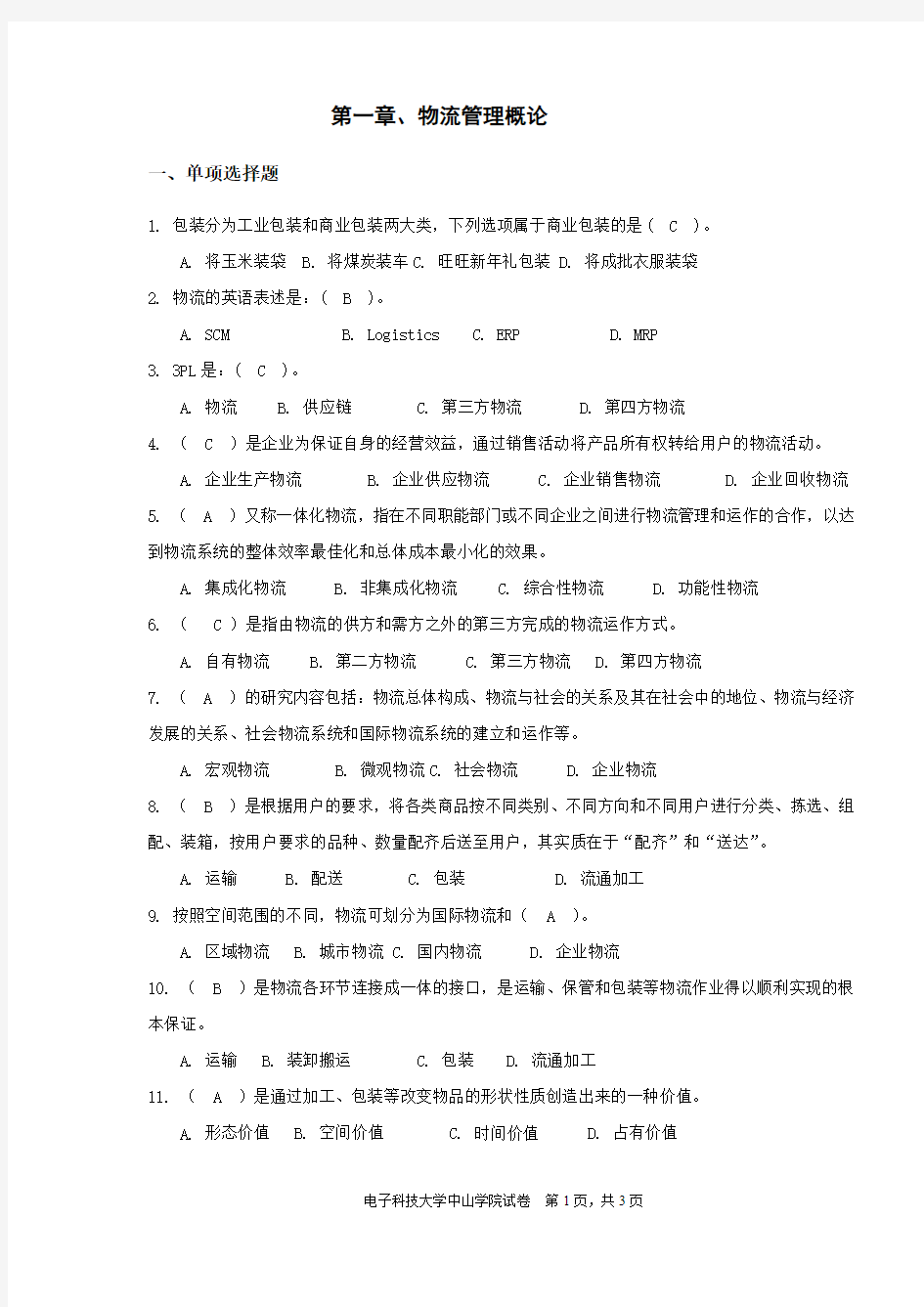 第1章 物流管理概论 练习题(含答案)