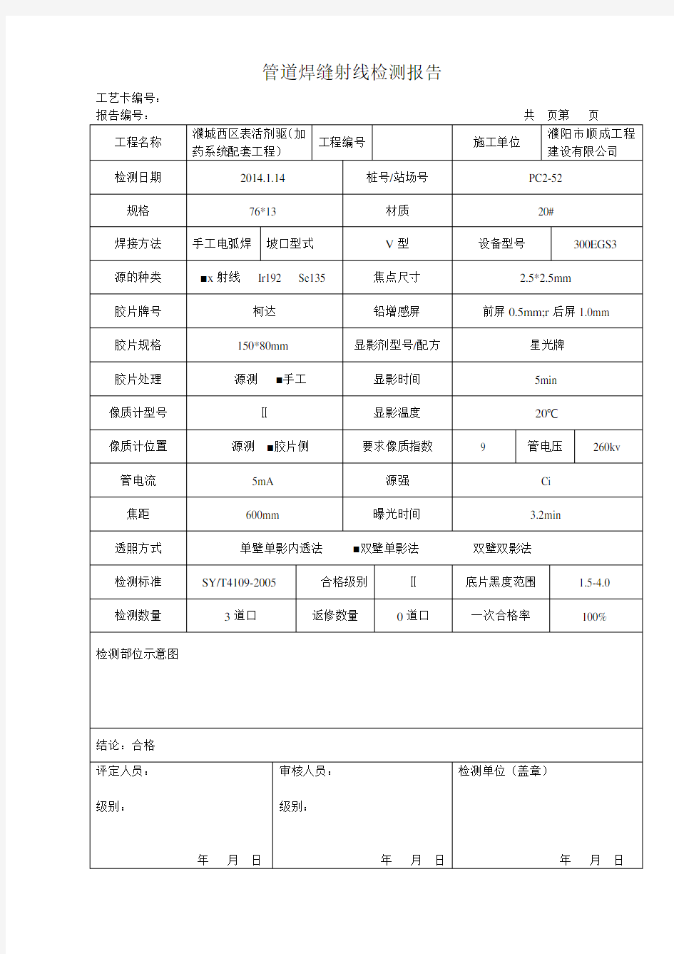 管道焊缝射线检测报告