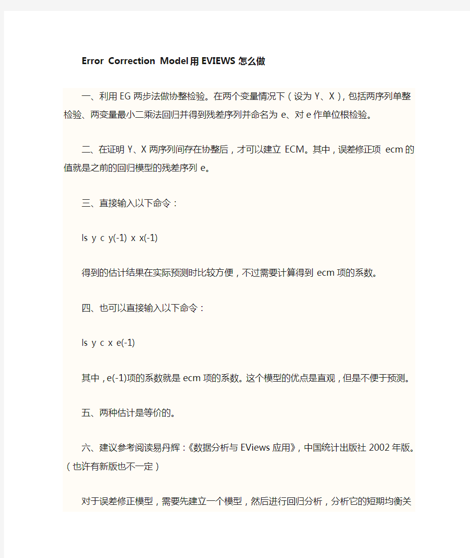 误差修正模型ECM