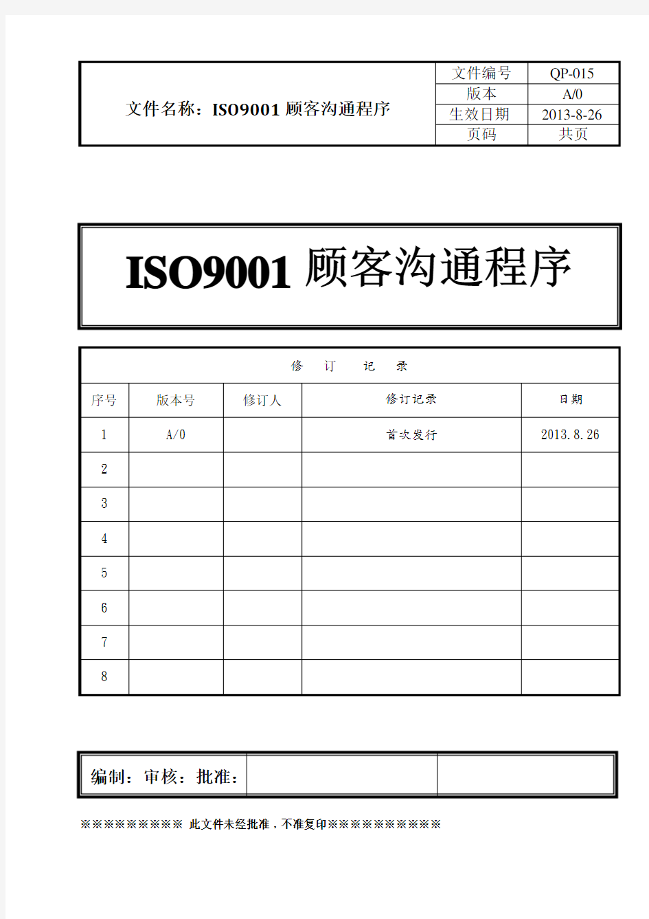 ISO9001顾客沟通程序(含表格)