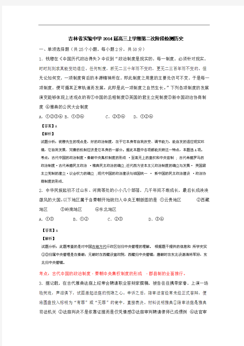 吉林省实验中学2014届高三上学期第二次段测历史试题 Word版含解析