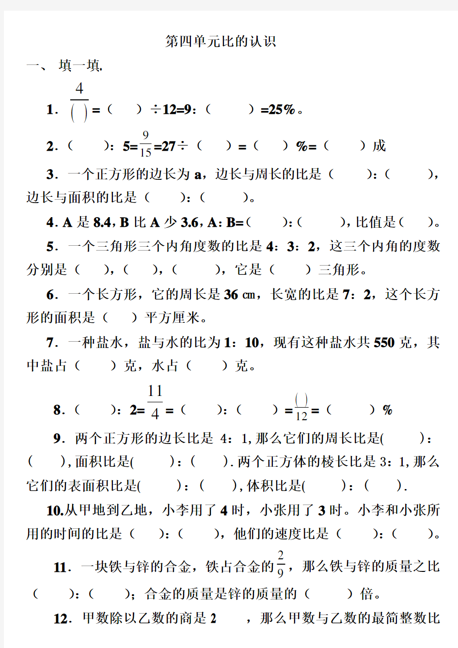 北师大六年级比的认识练习题