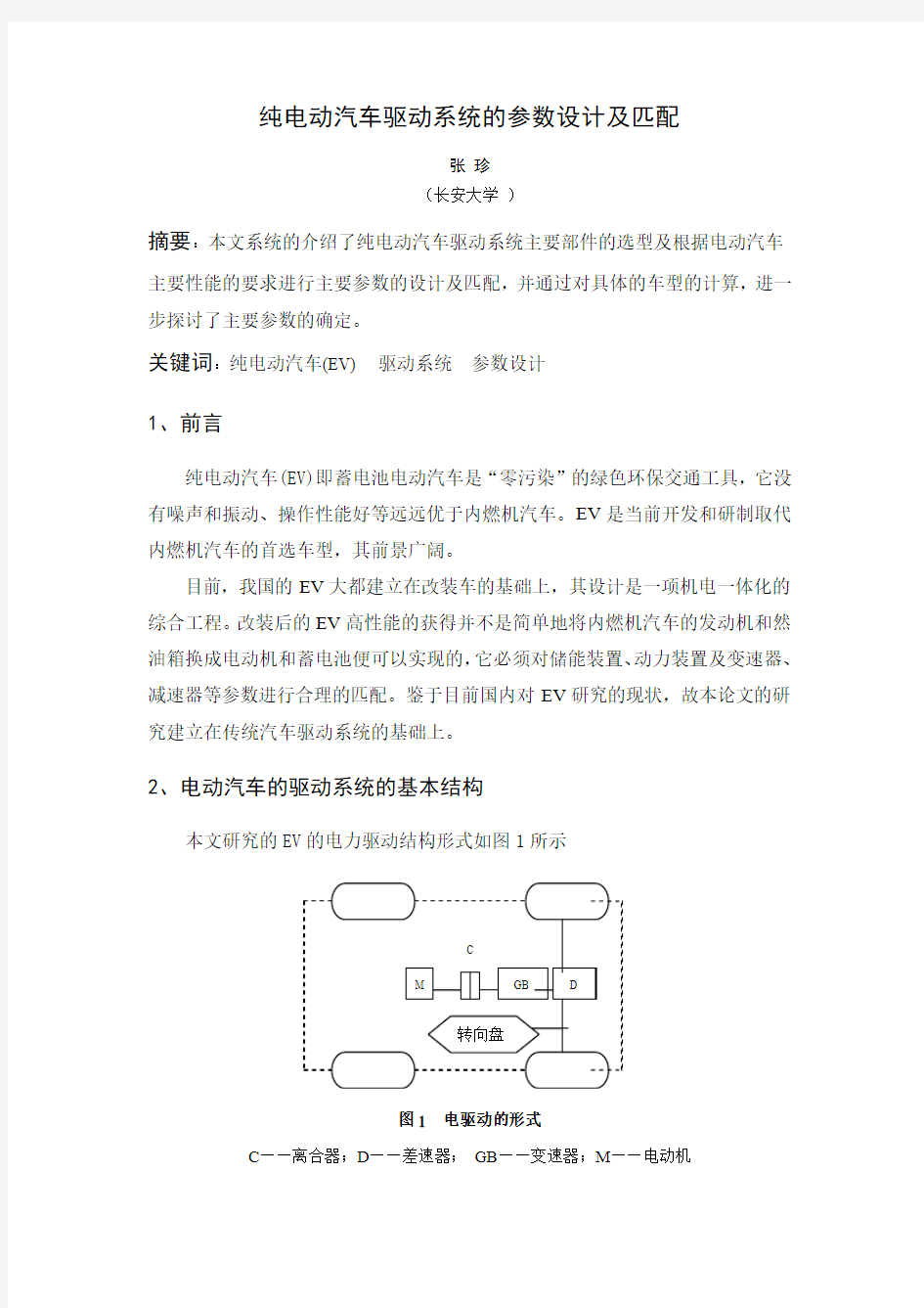 纯电动汽车驱动系统的参数设计及匹配