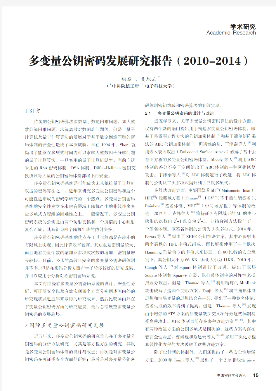 多变量公钥密码发展研究报告(2010-2014)