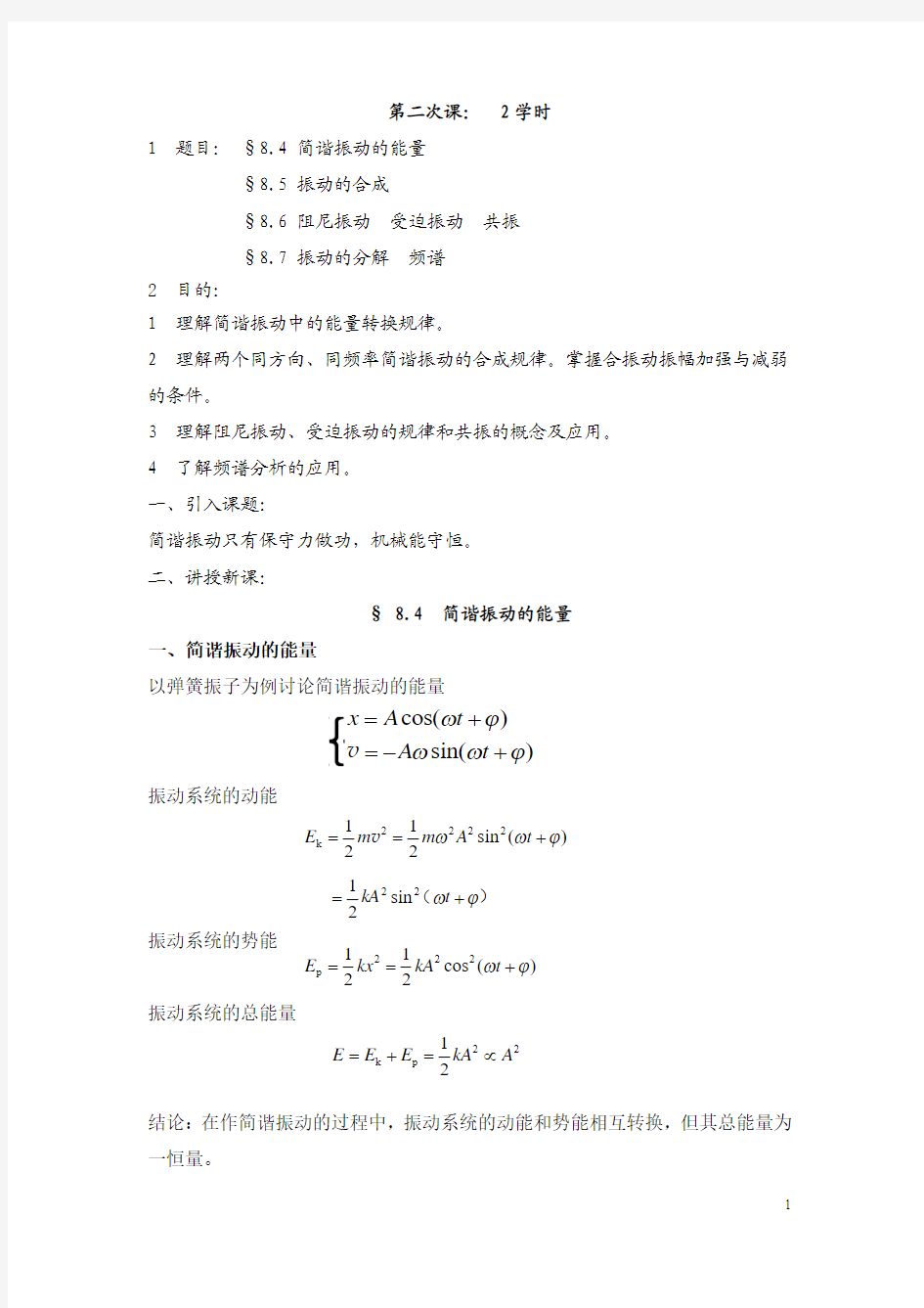 第四节 简谐振动的能量