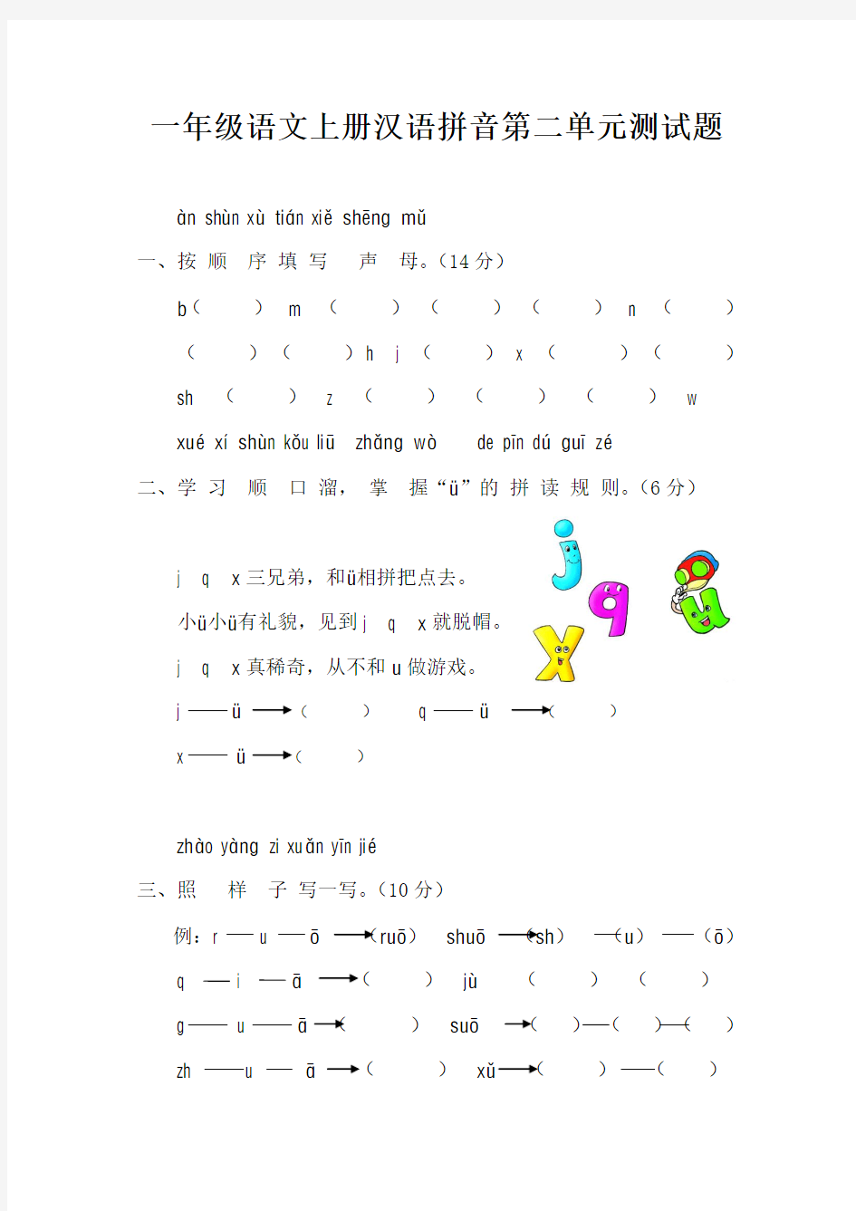 汉语拼音第二单元测试题打印1