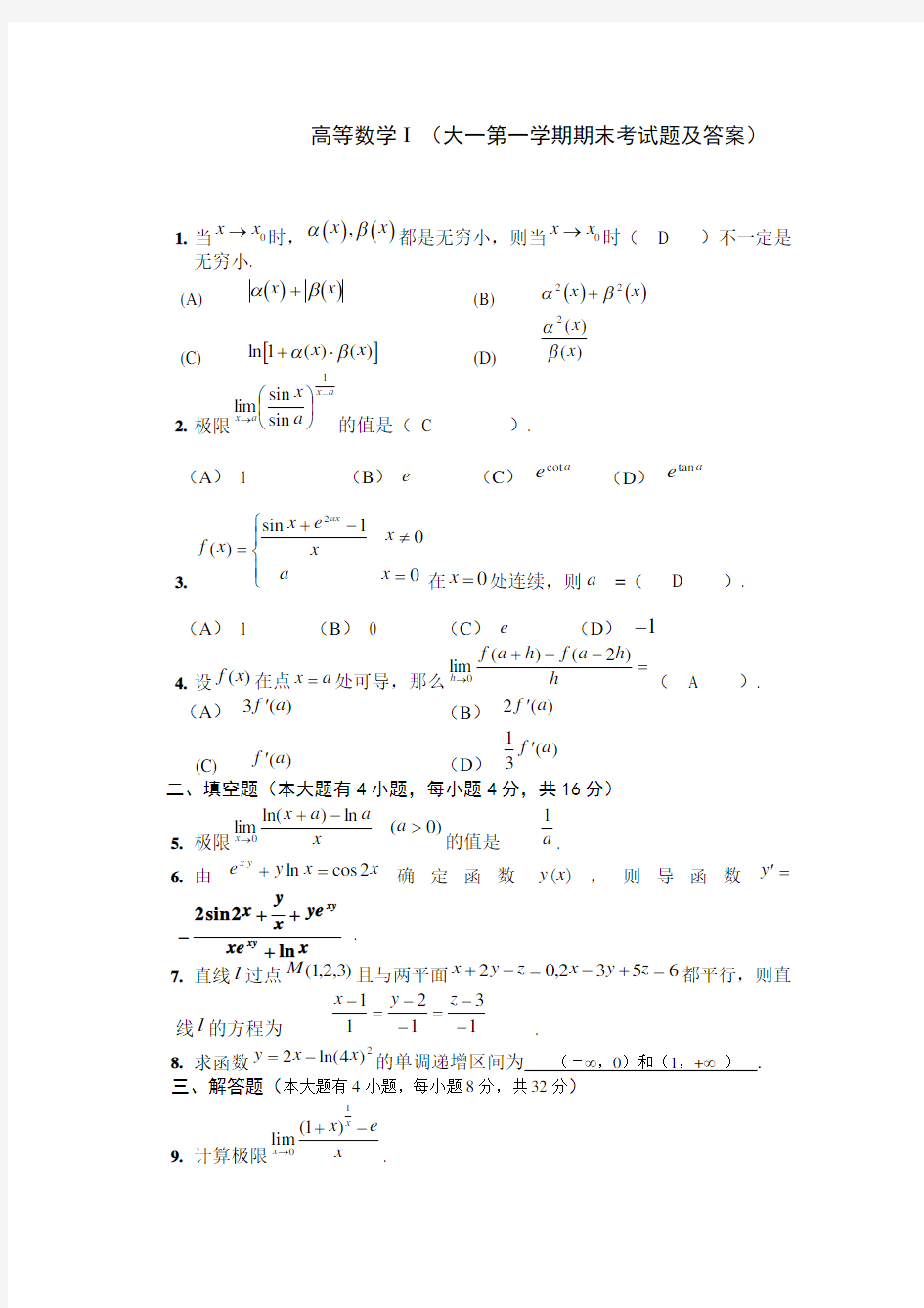 大一上学期(第一学期)高数期末考试题及答案