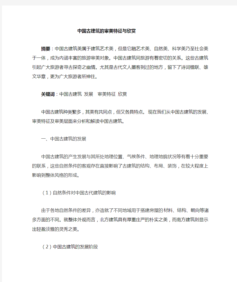 论中国古建筑的审美特征和欣赏