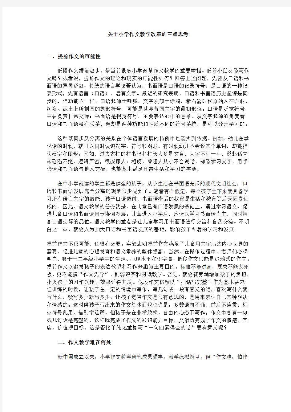 关于小学作文教学改革的三点思考