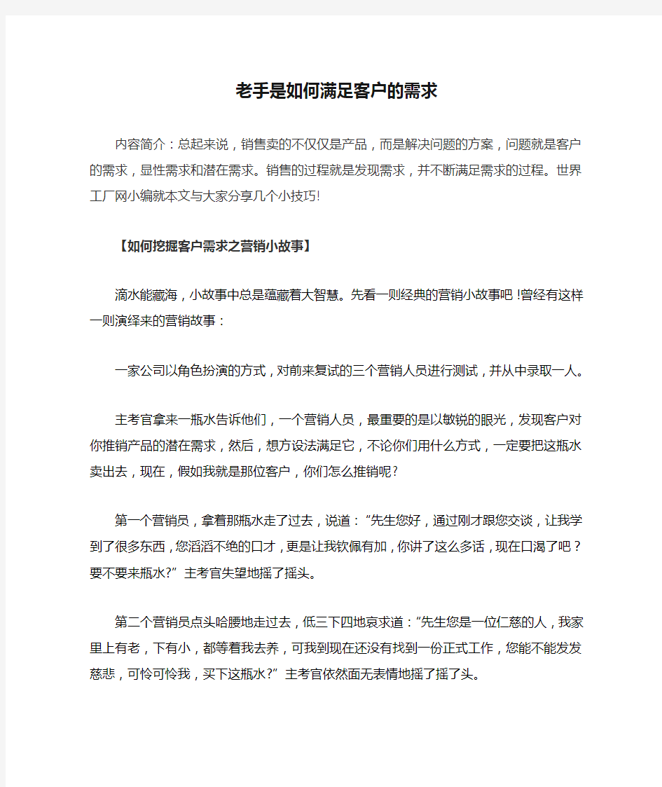 老手是如何满足客户的需求