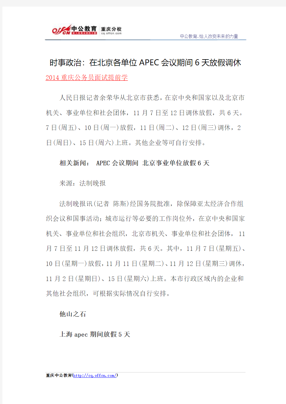 时事政治：在北京各单位APEC会议期间6天放假调休