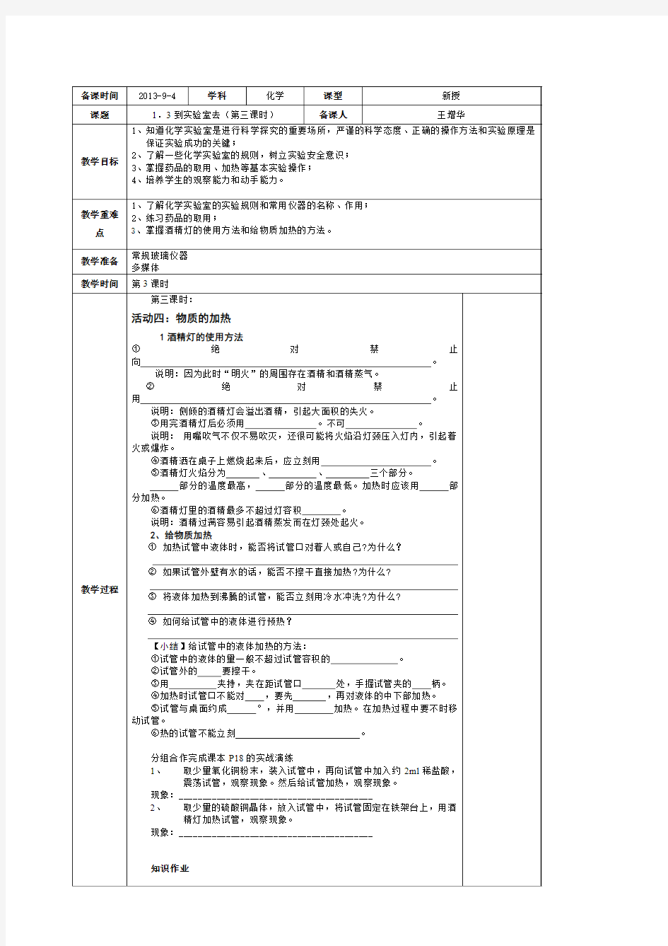 鲁教版初中化学八年级全一册1.3《到实验室去》第三课时