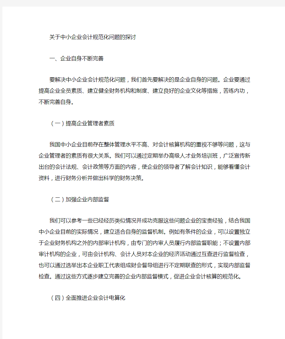 关于会计规范化问题的探讨