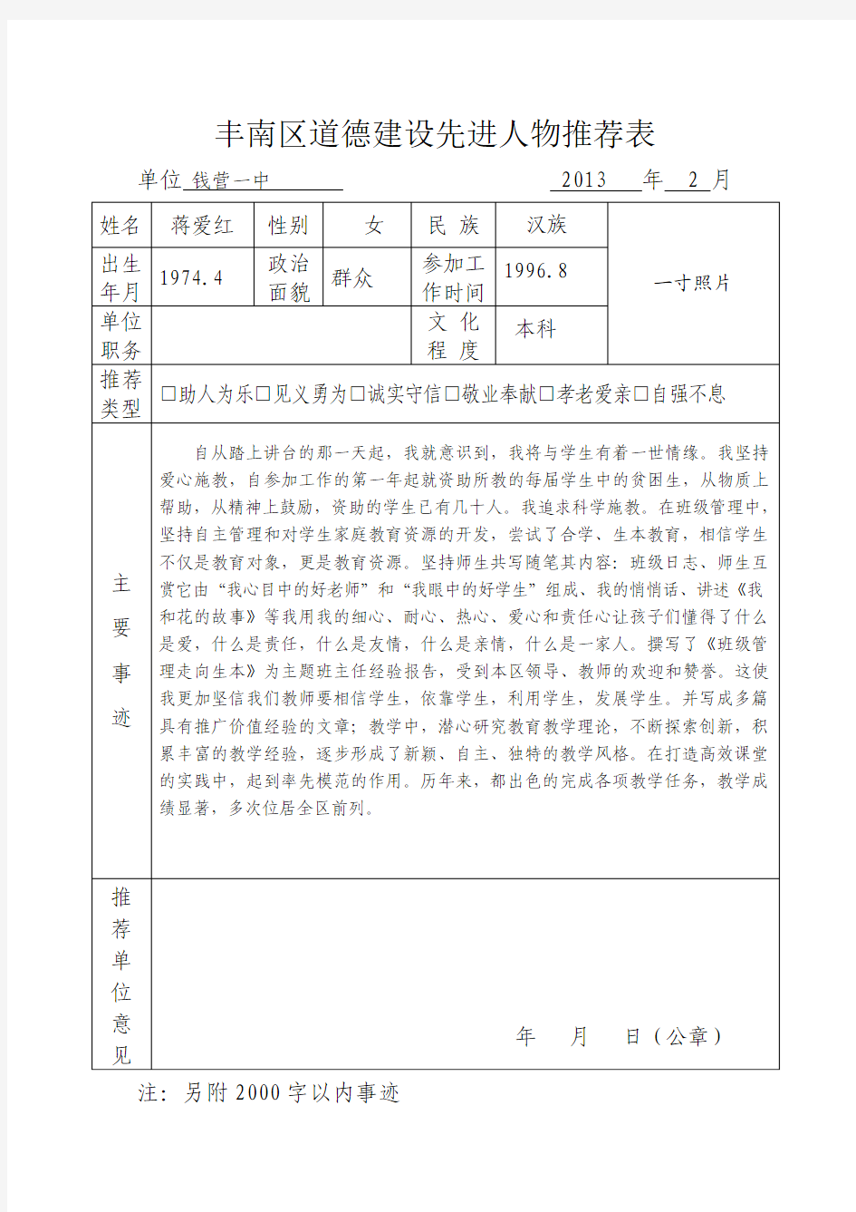 蒋爱红 道德建设先进人物推荐表